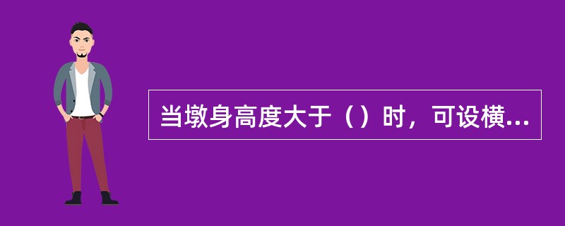 当墩身高度大于（）时，可设横系梁加强柱身横向联系。