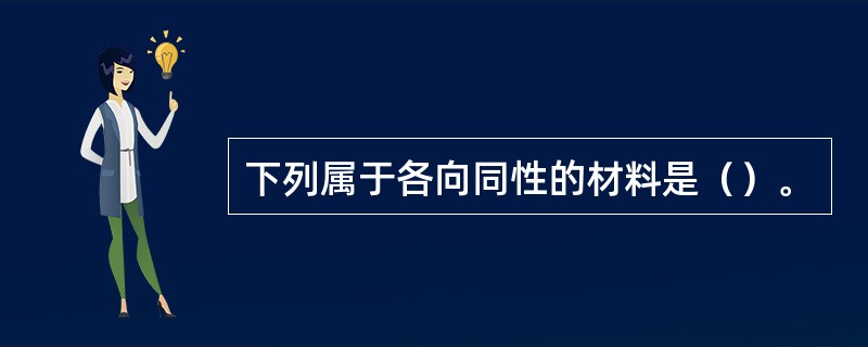 下列属于各向同性的材料是（）。