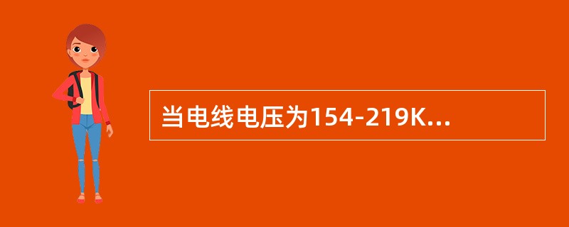 当电线电压为154-219KV时，树木至架空电线净距的最小水平距离是（）。