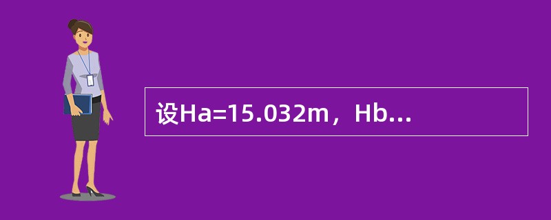 设Ha=15.032m，Hb=14.729m，hba=（）m。