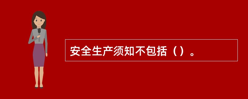 安全生产须知不包括（）。