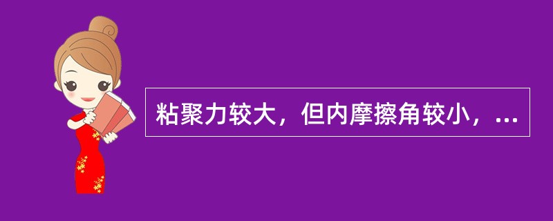 粘聚力较大，但内摩擦角较小，高温稳定性较差的沥青混合料结构是（）