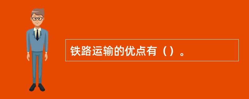 铁路运输的优点有（）。