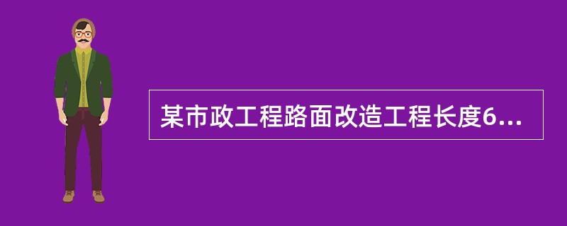 某市政工程路面改造工程长度6km。路面面层采AC-13，厚度为5cm，宽度为9m。采用中型轮胎式摊铺机进行摊铺，需要摊铺（）m3沥青混凝土。