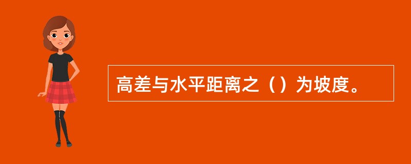高差与水平距离之（）为坡度。