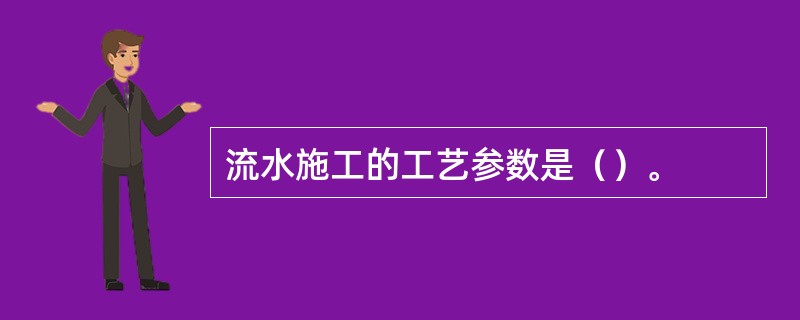 流水施工的工艺参数是（）。