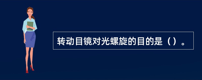 转动目镜对光螺旋的目的是（）。