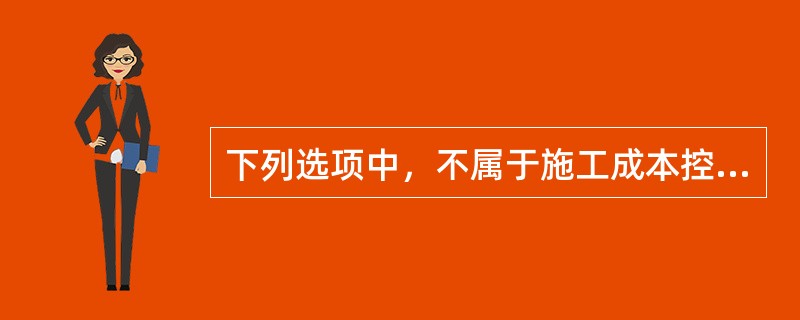 下列选项中，不属于施工成本控制的依据的是（）。