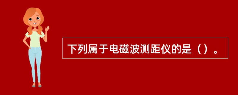 下列属于电磁波测距仪的是（）。