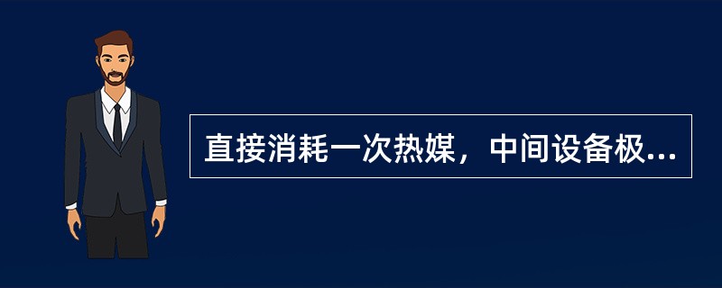直接消耗一次热媒，中间设备极少，一次补充热媒量大的供热管道系统是（）