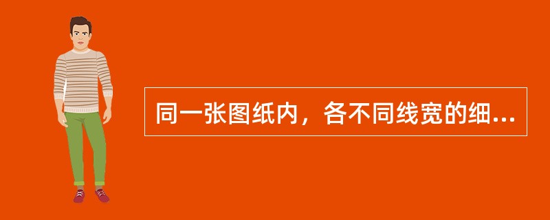 同一张图纸内，各不同线宽的细线，可统一采用较细的线宽组的细线。