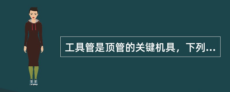 工具管是顶管的关键机具，下列不是工具管的功能的是（）。