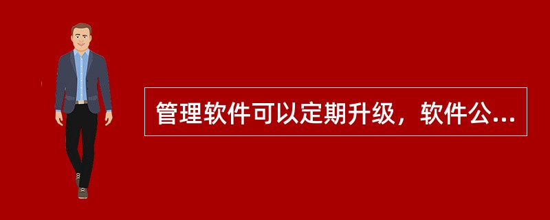 管理软件可以定期升级，软件公司通常提供技术支持及（）。