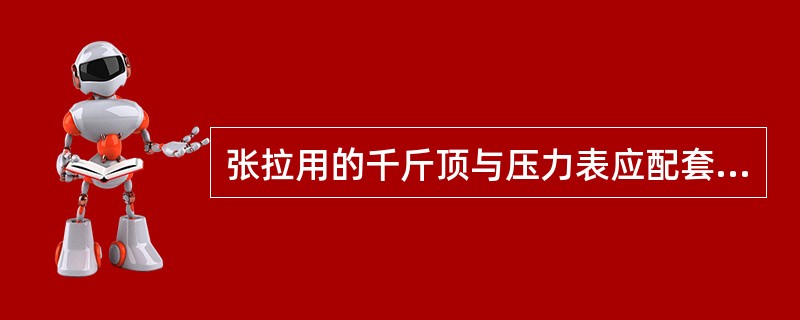 张拉用的千斤顶与压力表应配套标定、配套使用，标定应由（）定期进行。