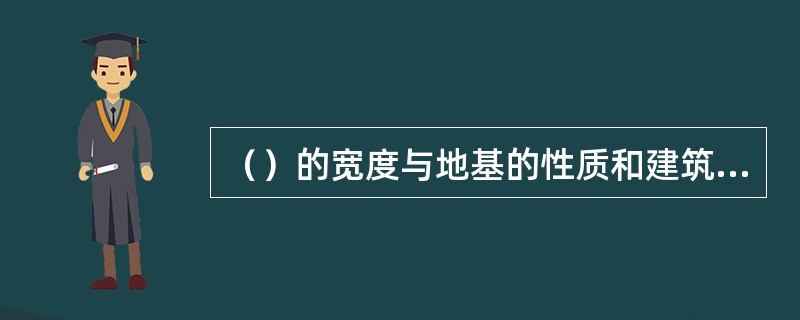 （）的宽度与地基的性质和建筑预期沉降量的大小以及建筑高低分界处的共同高度有关，地基越软弱，建筑物高度越大，缝宽也越大。