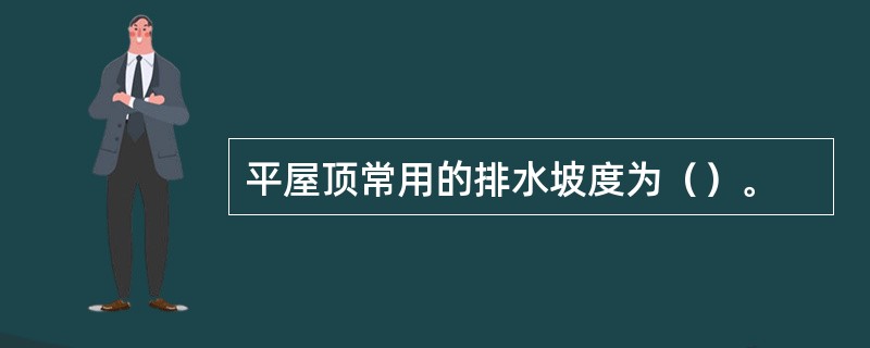 平屋顶常用的排水坡度为（）。