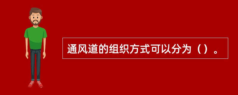 通风道的组织方式可以分为（）。