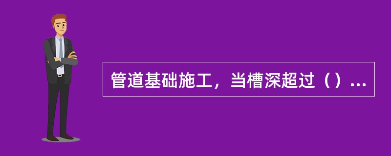 管道基础施工，当槽深超过（），基础浇筑时，必须采用串筒或滑槽来倾倒混凝土，以防混凝土发生离析现象。