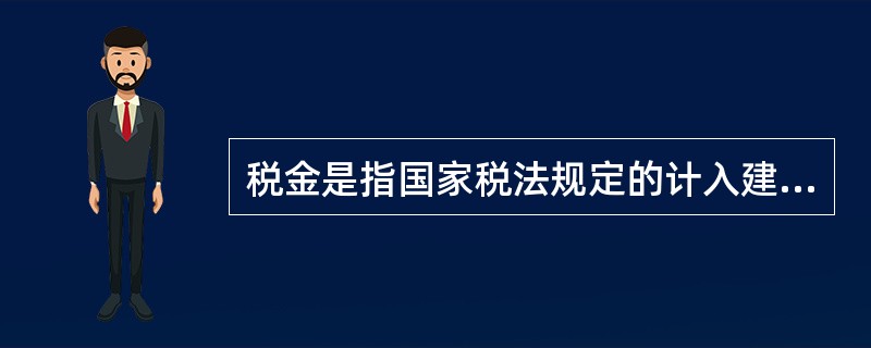 税金是指国家税法规定的计入建筑与装饰工程造价内的营业税、城市建设维护税及教育费附加。