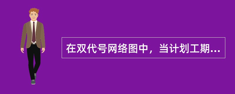 在双代号网络图中，当计划工期与计算工期相等时，自由时差为零的工作为关键工作。