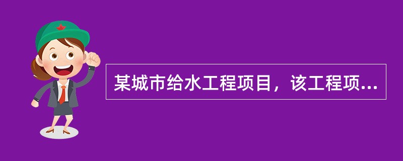 某城市给水工程项目，该工程项目属大中型工程项目施工组织设计，设计单位组织有关单位对施工图设计会审位对施工单位进行了施工技术交底。在施工过程中，监理单位及时编制了施工技术文件，按规范(GB/T50328