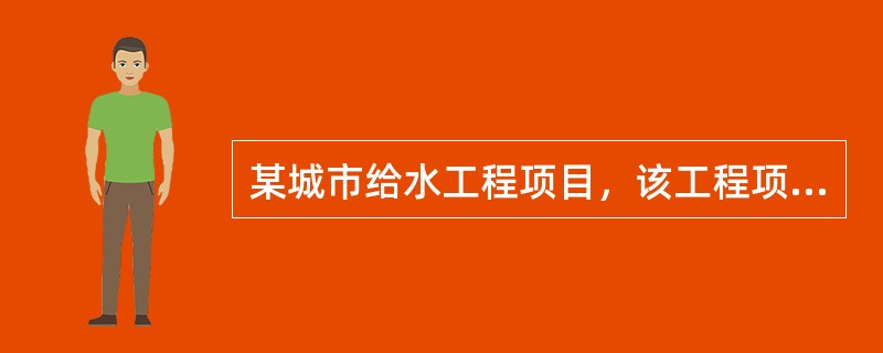 某城市给水工程项目，该工程项目属大中型工程项目施工组织设计，设计单位组织有关单位对施工图设计会审位对施工单位进行了施工技术交底。在施工过程中，监理单位及时编制了施工技术文件，按规范(GB/T50328