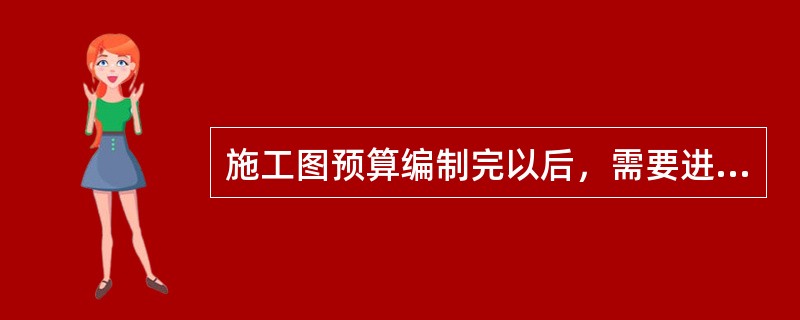 施工图预算编制完以后，需要进行认真的审查，审查施工图预算的内容有（）。