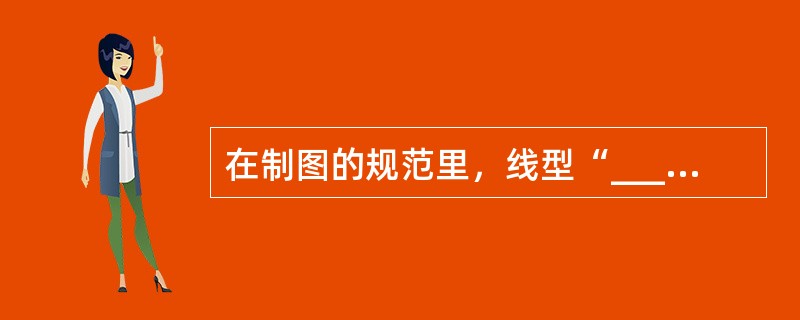 在制图的规范里，线型“___”的用途为（）。