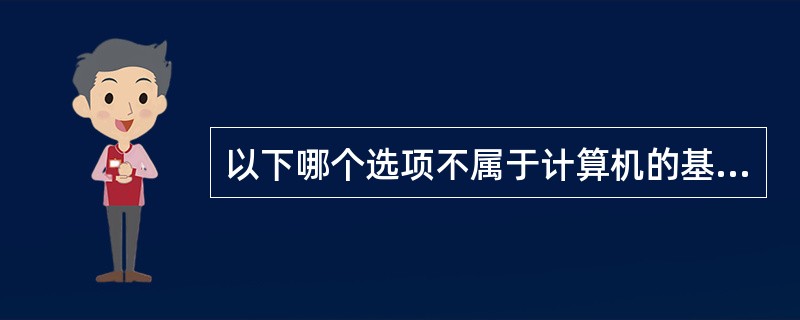 以下哪个选项不属于计算机的基本功能。（）。