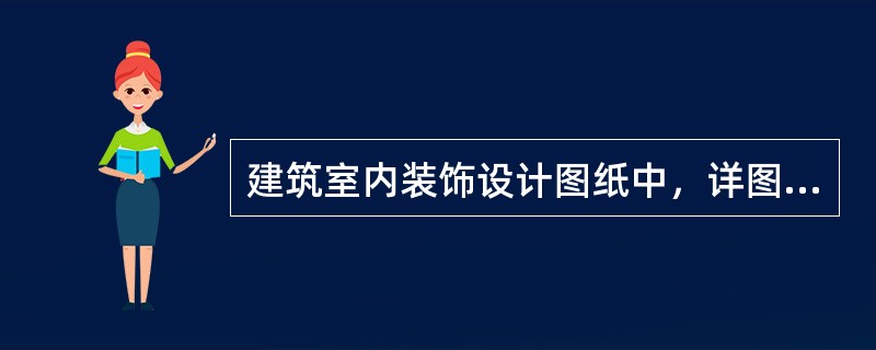 建筑室内装饰设计图纸中，详图所用比例一般取（）。