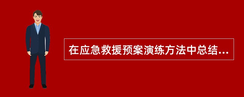 在应急救援预案演练方法中总结的目的是（）。