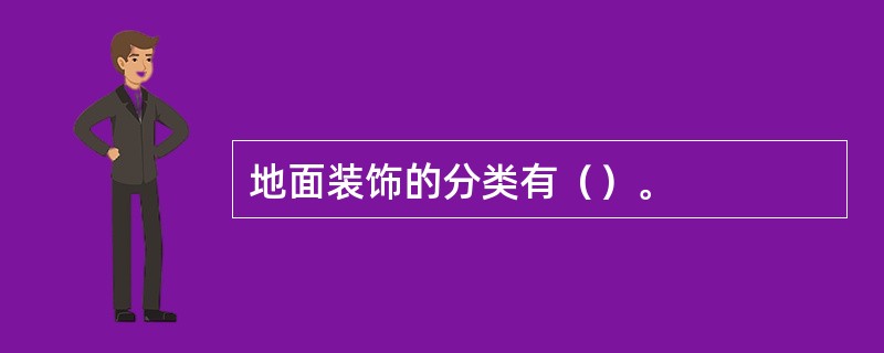 地面装饰的分类有（）。