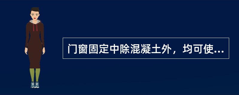 门窗固定中除混凝土外，均可使用射钉固定门窗框。