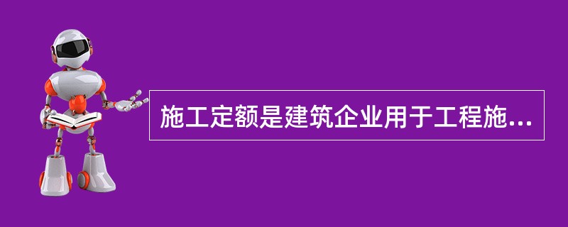 施工定额是建筑企业用于工程施工管理的定额，它由（）组成。