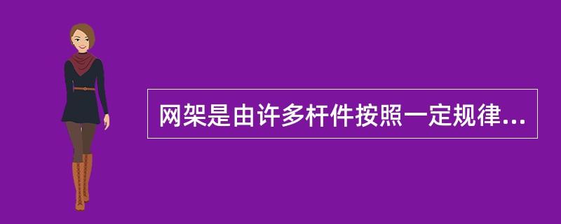 网架是由许多杆件按照一定规律组成的网状结构。可分为（）网架和曲面网架。