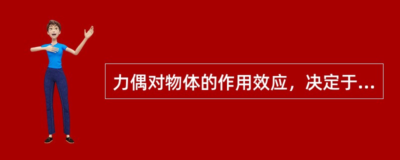 力偶对物体的作用效应，决定于（）。