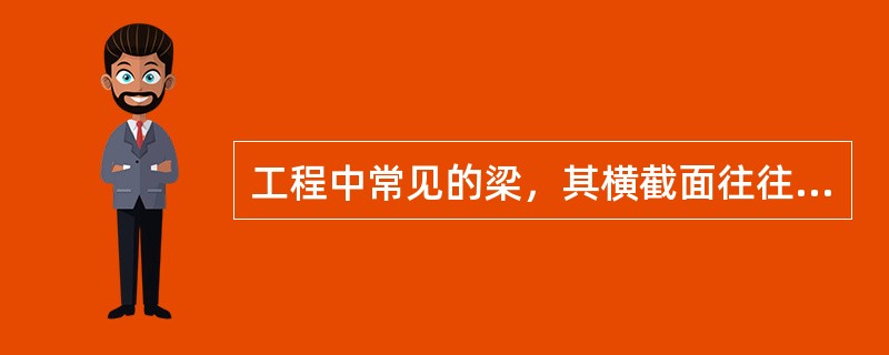 工程中常见的梁，其横截面往往具有（）。