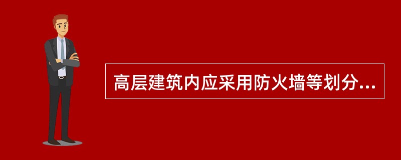 高层建筑内应采用防火墙等划分防火分区，二类建筑的每个防火分区允许最大建筑面积为：（）㎡.