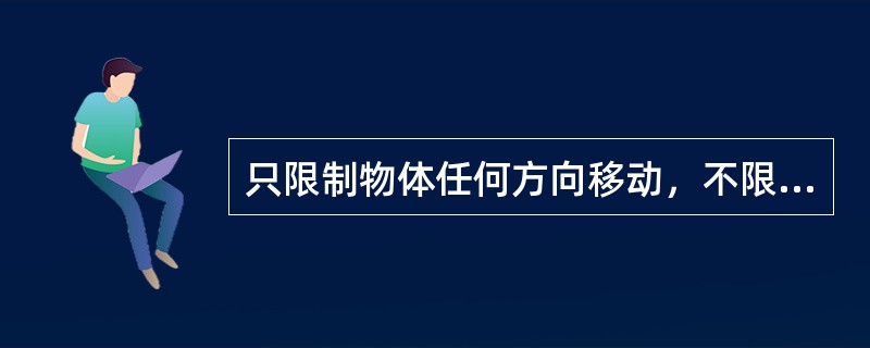 只限制物体任何方向移动，不限制物体转动的支座称为（）支座。