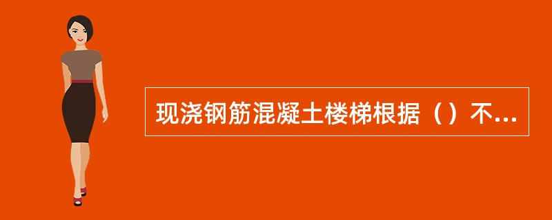 现浇钢筋混凝土楼梯根据（）不同分为板式楼梯和梁式楼梯。