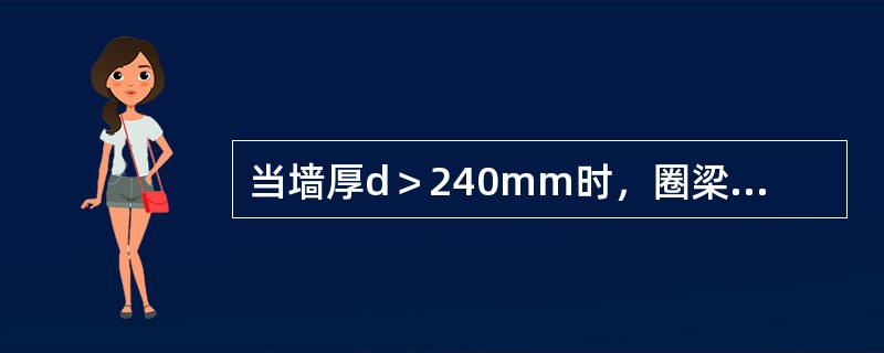 当墙厚d＞240mm时，圈梁的宽度可以比墙体厚度（）。