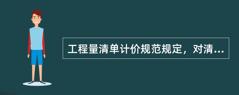 工程量清单计价规范规定，对清单工程量以外的可能发生的工程量变更应在其他费用中考虑。