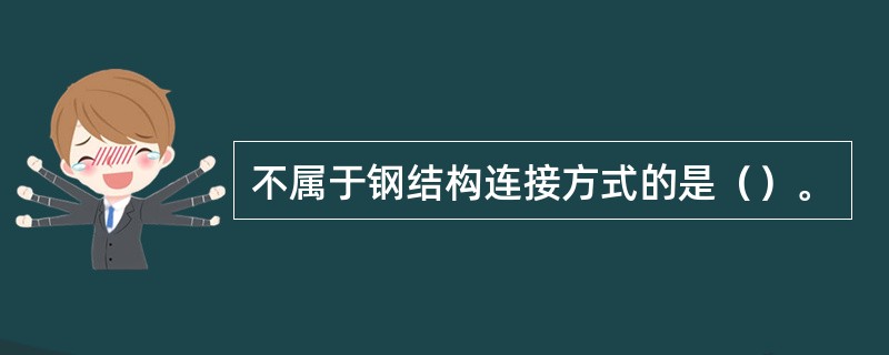 不属于钢结构连接方式的是（）。