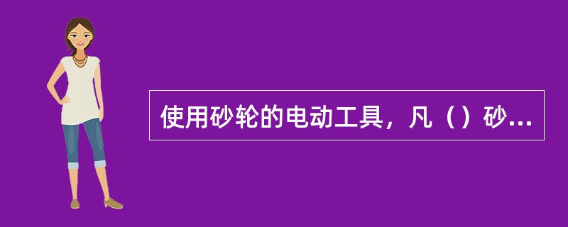 使用砂轮的电动工具，凡（）砂轮均不得使用。