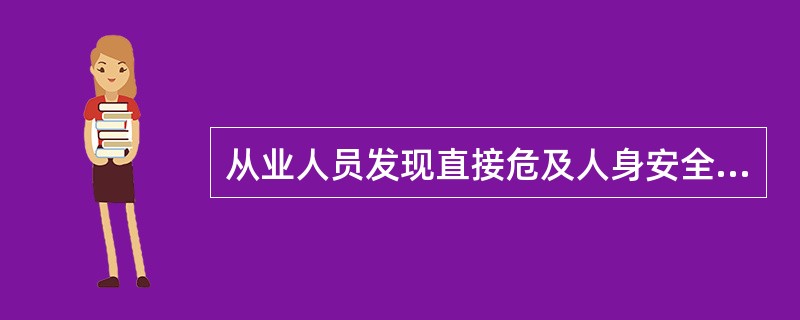 从业人员发现直接危及人身安全的紧急情况时，应先把紧急情况完全排除经主管单位允许后撤离作业场所。（）