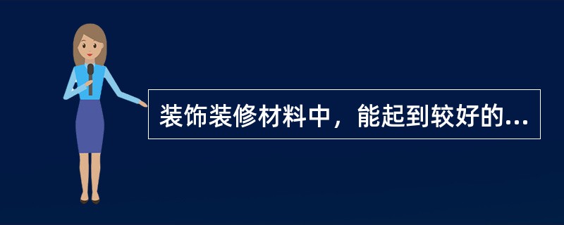 装饰装修材料中，能起到较好的保温、隔热和隔声作用的材料是（）。