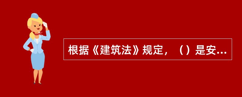 根据《建筑法》规定，（）是安全生产方针的核心和具体体现，是实现安全生产的根本途径。