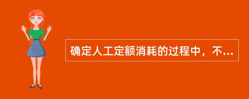 确定人工定额消耗的过程中，不属于技术测定法的是（）。