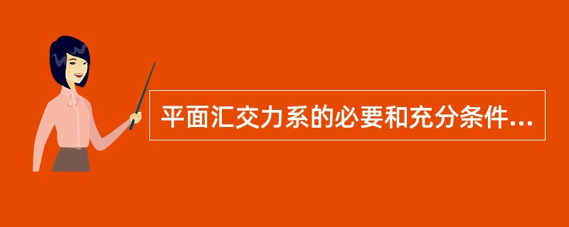 平面汇交力系的必要和充分条件是各力在两个坐标轴上投影的代数和（）。