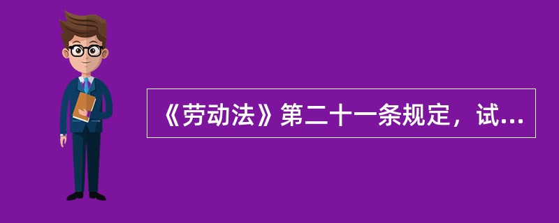 《劳动法》第二十一条规定，试用期最长不超过（）。